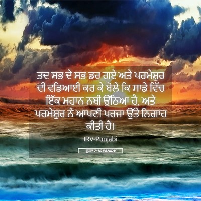 Picture 05 - ਲੂਕਾ 7:16 PANIRV - ਤਦ ਸਭ ਦੇ ਸਭ ਡਰ ਗਏ - Bible Verse Picture