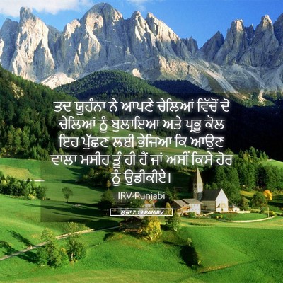 Picture 05 - ਲੂਕਾ 7:19 PANIRV - ਤਦ ਯੂਹੰਨਾ ਨੇ ਆਪਣੇ - Bible Verse Picture