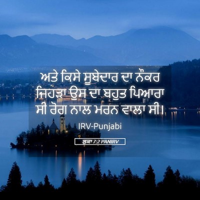 Picture 05 - ਲੂਕਾ 7:2 PANIRV - ਅਤੇ ਕਿਸੇ ਸੂਬੇਦਾਰ - Bible Verse Picture