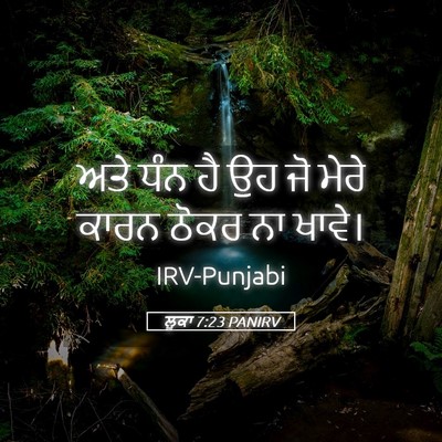 Picture 05 - ਲੂਕਾ 7:23 PANIRV - ਅਤੇ ਧੰਨ ਹੈ ਉਹ ਜੋ - Bible Verse Picture
