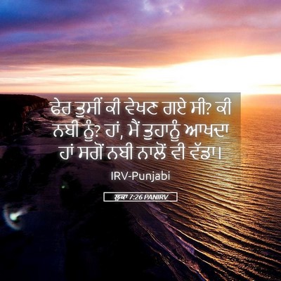 Picture 05 - ਲੂਕਾ 7:26 PANIRV - ਫੇਰ ਤੁਸੀਂ ਕੀ ਵੇਖਣ - Bible Verse Picture