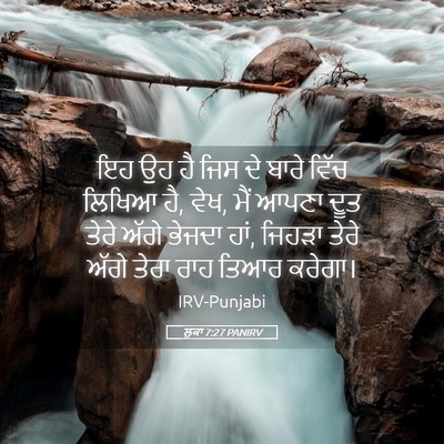 Picture 05 - ਲੂਕਾ 7:27 PANIRV - ਇਹ ਉਹ ਹੈ ਜਿਸ ਦੇ - Bible Verse Picture