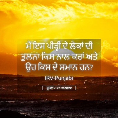 Picture 05 - ਲੂਕਾ 7:31 PANIRV - ਮੈਂ ਇਸ ਪੀੜ੍ਹੀ ਦੇ - Bible Verse Picture