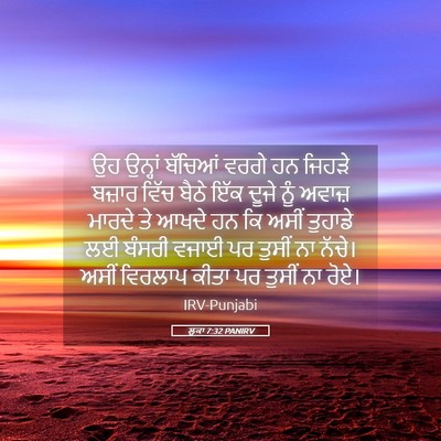 Picture 05 - ਲੂਕਾ 7:32 PANIRV - ਉਹ ਉਨ੍ਹਾਂ ਬੱਚਿਆਂ - Bible Verse Picture