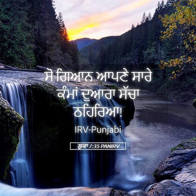 Picture 05 - ਲੂਕਾ 7:35 PANIRV - ਸੋ ਗਿਆਨ ਆਪਣੇ ਸਾਰੇ - Bible Verse Picture