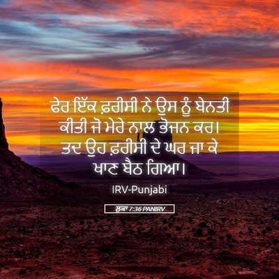 Picture 05 - ਲੂਕਾ 7:36 PANIRV - ਫੇਰ ਇੱਕ ਫ਼ਰੀਸੀ ਨੇ - Bible Verse Picture