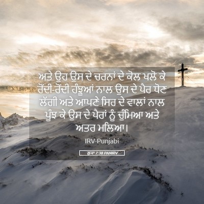 Picture 05 - ਲੂਕਾ 7:38 PANIRV - ਅਤੇ ਉਹ ਉਸ ਦੇ ਚਰਨਾਂ - Bible Verse Picture