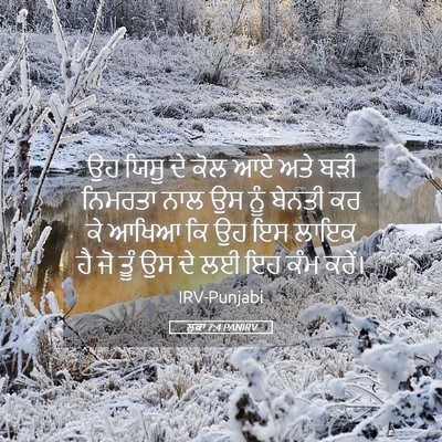 Picture 05 - ਲੂਕਾ 7:4 PANIRV - ਉਹ ਯਿਸੂ ਦੇ ਕੋਲ ਆਏ - Bible Verse Picture