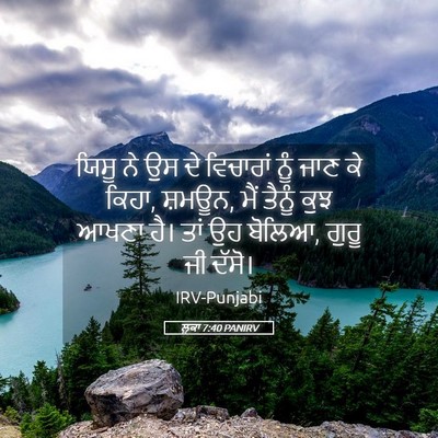Picture 05 - ਲੂਕਾ 7:40 PANIRV - ਯਿਸੂ ਨੇ ਉਸ ਦੇ - Bible Verse Picture