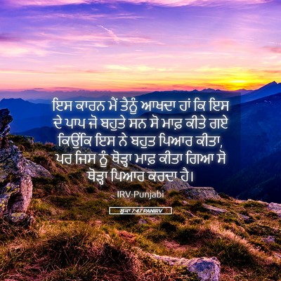 Picture 05 - ਲੂਕਾ 7:47 PANIRV - ਇਸ ਕਾਰਨ ਮੈਂ ਤੈਨੂੰ - Bible Verse Picture
