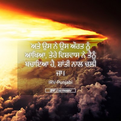 Picture 05 - ਲੂਕਾ 7:50 PANIRV - ਅਤੇ ਉਸ ਨੇ ਉਸ ਔਰਤ - Bible Verse Picture