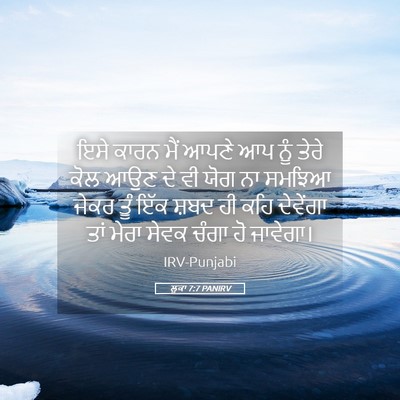 Picture 05 - ਲੂਕਾ 7:7 PANIRV - ਇਸੇ ਕਾਰਨ ਮੈਂ ਆਪਣੇ - Bible Verse Picture