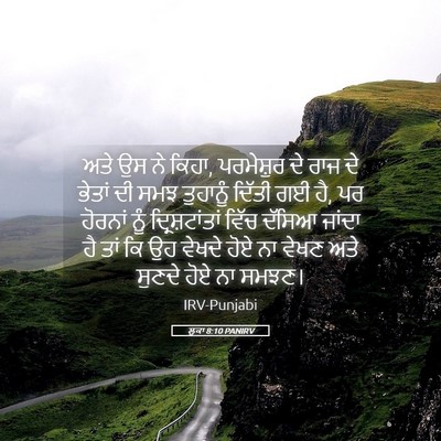 Picture 05 - ਲੂਕਾ 8:10 PANIRV - ਅਤੇ ਉਸ ਨੇ ਕਿਹਾ, - Bible Verse Picture