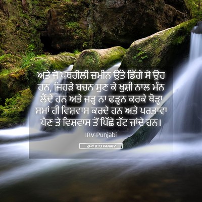 Picture 05 - ਲੂਕਾ 8:13 PANIRV - ਅਤੇ ਜੋ ਪਥਰੀਲੀ - Bible Verse Picture