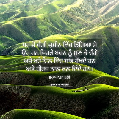 Picture 05 - ਲੂਕਾ 8:15 PANIRV - ਪਰ ਜੋ ਚੰਗੀ ਜ਼ਮੀਨ - Bible Verse Picture