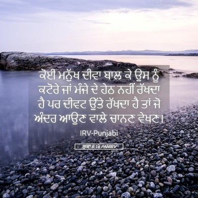Picture 05 - ਲੂਕਾ 8:16 PANIRV - ਕੋਈ ਮਨੁੱਖ ਦੀਵਾ ਬਾਲ - Bible Verse Picture