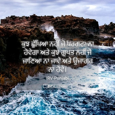 Picture 05 - ਲੂਕਾ 8:17 PANIRV - ਕੁਝ ਛੁੱਪਿਆ ਨਹੀਂ ਜੋ - Bible Verse Picture