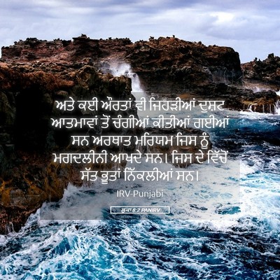 Picture 05 - ਲੂਕਾ 8:2 PANIRV - ਅਤੇ ਕਈ ਔਰਤਾਂ ਵੀ - Bible Verse Picture