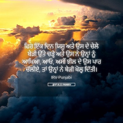 Picture 05 - ਲੂਕਾ 8:22 PANIRV - ਫਿਰ ਇੱਕ ਦਿਨ ਯਿਸੂ - Bible Verse Picture