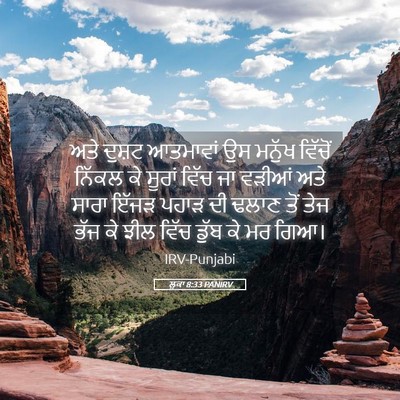 Picture 05 - ਲੂਕਾ 8:33 PANIRV - ਅਤੇ ਦੁਸ਼ਟ ਆਤਮਾਵਾਂ - Bible Verse Picture