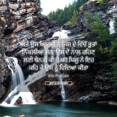 Picture 05 - ਲੂਕਾ 8:38 PANIRV - ਅਤੇ ਉਸ ਆਦਮੀ ਨੇ ਜਿਸ - Bible Verse Picture