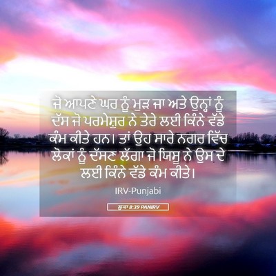 Picture 05 - ਲੂਕਾ 8:39 PANIRV - ਜੋ ਆਪਣੇ ਘਰ ਨੂੰ ਮੁੜ - Bible Verse Picture