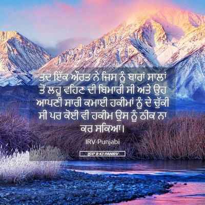 Picture 05 - ਲੂਕਾ 8:43 PANIRV - ਤਦ ਇੱਕ ਔਰਤ ਨੇ ਜਿਸ - Bible Verse Picture