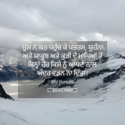 Picture 05 - ਲੂਕਾ 8:51 PANIRV - ਉਸ ਨੇ ਘਰ ਪਹੁੰਚ ਕੇ - Bible Verse Picture
