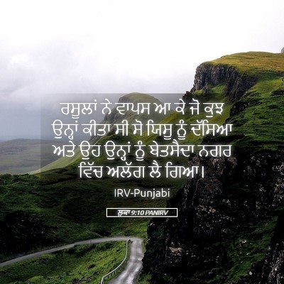 Picture 05 - ਲੂਕਾ 9:10 PANIRV - ਰਸੂਲਾਂ ਨੇ ਵਾਪਸ ਆ ਕੇ - Bible Verse Picture