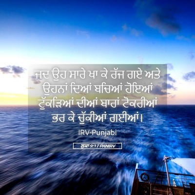 Picture 05 - ਲੂਕਾ 9:17 PANIRV - ਜਦ ਉਹ ਸਾਰੇ ਖਾ ਕੇ - Bible Verse Picture