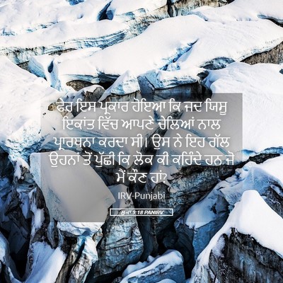 Picture 05 - ਲੂਕਾ 9:18 PANIRV - ਫੇਰ ਇਸ ਪ੍ਰਕਾਰ ਹੋਇਆ - Bible Verse Picture