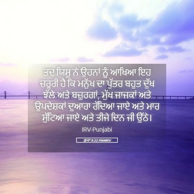 Picture 05 - ਲੂਕਾ 9:22 PANIRV - ਤਦ ਯਿਸੂ ਨੇ ਉਹਨਾਂ - Bible Verse Picture