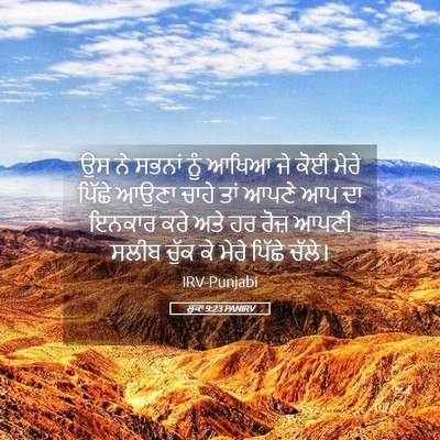 Picture 05 - ਲੂਕਾ 9:23 PANIRV - ਉਸ ਨੇ ਸਭਨਾਂ ਨੂੰ - Bible Verse Picture