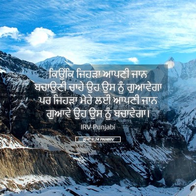 Picture 05 - ਲੂਕਾ 9:24 PANIRV - ਕਿਉਂਕਿ ਜਿਹੜਾ ਆਪਣੀ - Bible Verse Picture