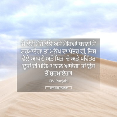 Picture 05 - ਲੂਕਾ 9:26 PANIRV - ਜੋ ਕੋਈ ਮੇਰੇ ਕੋਲੋਂ - Bible Verse Picture