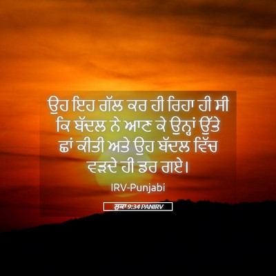 Picture 05 - ਲੂਕਾ 9:34 PANIRV - ਉਹ ਇਹ ਗੱਲ ਕਰ ਹੀ - Bible Verse Picture