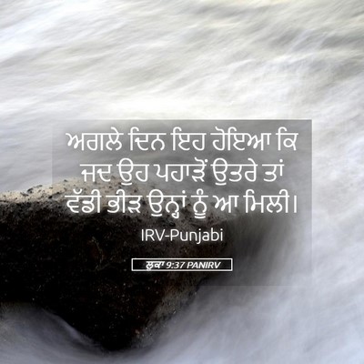 Picture 05 - ਲੂਕਾ 9:37 PANIRV - ਅਗਲੇ ਦਿਨ ਇਹ ਹੋਇਆ ਕਿ - Bible Verse Picture