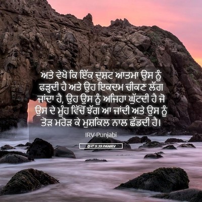 Picture 05 - ਲੂਕਾ 9:39 PANIRV - ਅਤੇ ਵੇਖੋ ਕਿ ਇੱਕ - Bible Verse Picture