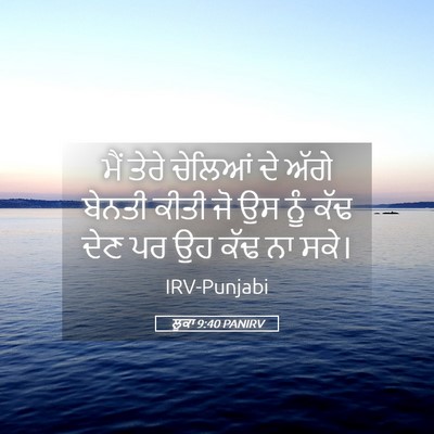 Picture 05 - ਲੂਕਾ 9:40 PANIRV - ਮੈਂ ਤੇਰੇ ਚੇਲਿਆਂ ਦੇ - Bible Verse Picture