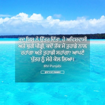 Picture 05 - ਲੂਕਾ 9:41 PANIRV - ਤਦ ਯਿਸੂ ਨੇ ਉੱਤਰ - Bible Verse Picture