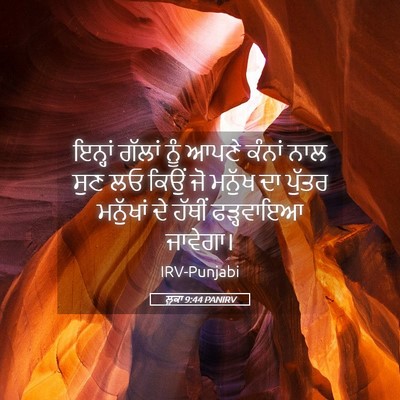 Picture 05 - ਲੂਕਾ 9:44 PANIRV - ਇਨ੍ਹਾਂ ਗੱਲਾਂ ਨੂੰ - Bible Verse Picture