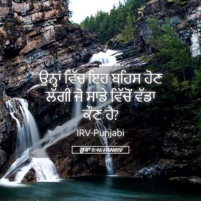 Picture 05 - ਲੂਕਾ 9:46 PANIRV - ਉਨ੍ਹਾਂ ਵਿੱਚ ਇਹ - Bible Verse Picture