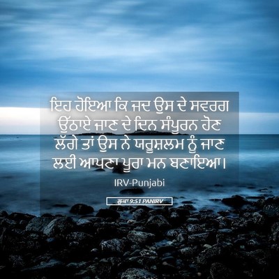 Picture 05 - ਲੂਕਾ 9:51 PANIRV - ਇਹ ਹੋਇਆ ਕਿ ਜਦ ਉਸ ਦੇ - Bible Verse Picture