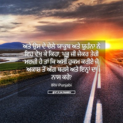 Picture 05 - ਲੂਕਾ 9:54 PANIRV - ਅਤੇ ਉਸ ਦੇ ਚੇਲੇ - Bible Verse Picture
