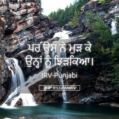 Picture 05 - ਲੂਕਾ 9:55 PANIRV - ਪਰ ਉਸ ਨੇ ਮੁੜ ਕੇ - Bible Verse Picture