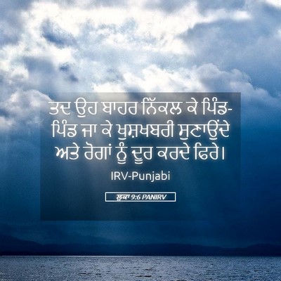 Picture 05 - ਲੂਕਾ 9:6 PANIRV - ਤਦ ਉਹ ਬਾਹਰ ਨਿੱਕਲ ਕੇ - Bible Verse Picture