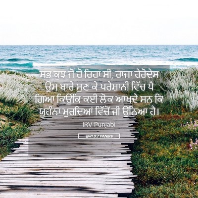 Picture 05 - ਲੂਕਾ 9:7 PANIRV - ਸਭ ਕੁਝ ਜੋ ਹੋ ਰਿਹਾ - Bible Verse Picture