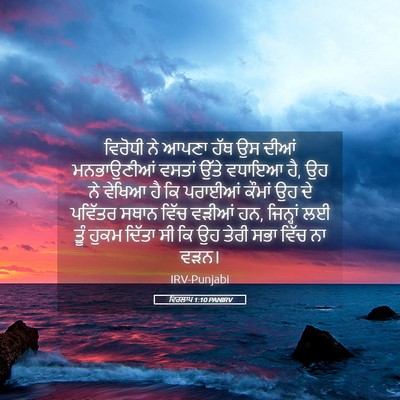 Picture 05 - ਵਿਰਲਾਪ 1:10 PANIRV - ਵਿਰੋਧੀ ਨੇ ਆਪਣਾ ਹੱਥ - Bible Verse Picture