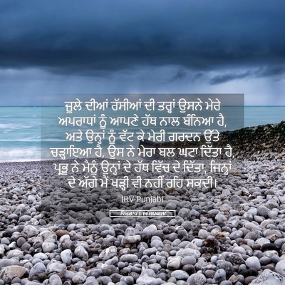 Picture 05 - ਵਿਰਲਾਪ 1:14 PANIRV - ਜੂਲੇ ਦੀਆਂ ਰੱਸੀਆਂ - Bible Verse Picture