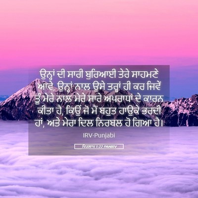 Picture 05 - ਵਿਰਲਾਪ 1:22 PANIRV - ਉਨ੍ਹਾਂ ਦੀ ਸਾਰੀ - Bible Verse Picture